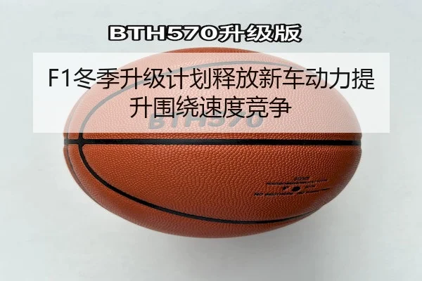 F1冬季升级计划释放新车动力提升围绕速度竞争 - RAYBET