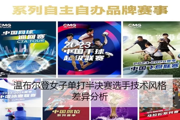 温布尔登女子单打半决赛选手技术风格差异分析 | RAYBET